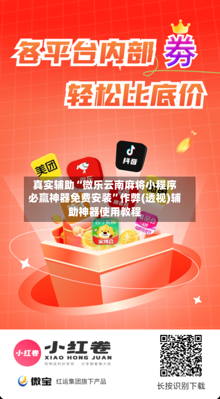 真实辅助“微乐云南麻将小程序必赢神器免费安装	”作弊(透视)辅助神器使用教程-第2张图片