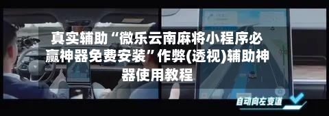 真实辅助“微乐云南麻将小程序必赢神器免费安装”作弊(透视)辅助神器使用教程-第1张图片