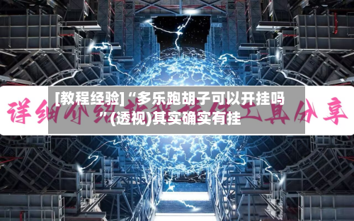 [教程经验]“多乐跑胡子可以开挂吗”(透视)其实确实有挂-第1张图片