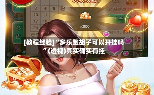 [教程经验]“多乐跑胡子可以开挂吗”(透视)其实确实有挂-第3张图片