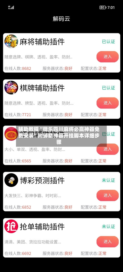 辅助教程“微乐四川麻将必赢神器免费安装	”附辅助神器开挂脚本详细步骤-第2张图片