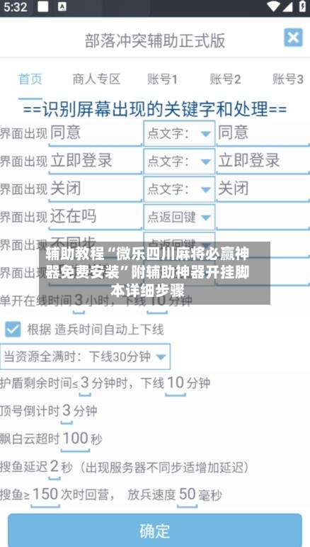 辅助教程“微乐四川麻将必赢神器免费安装”附辅助神器开挂脚本详细步骤-第3张图片