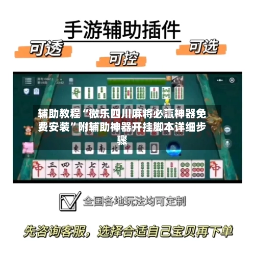 辅助教程“微乐四川麻将必赢神器免费安装”附辅助神器开挂脚本详细步骤-第1张图片
