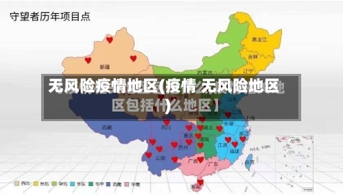 无风险疫情地区(疫情 无风险地区)-第1张图片