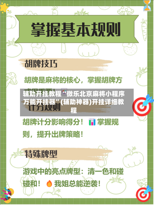 辅助开挂教程“微乐北京麻将小程序万能开挂器”(辅助神器)开挂详细教程-第1张图片