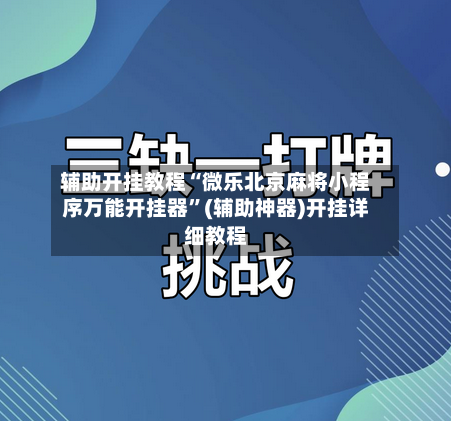 辅助开挂教程“微乐北京麻将小程序万能开挂器”(辅助神器)开挂详细教程-第2张图片