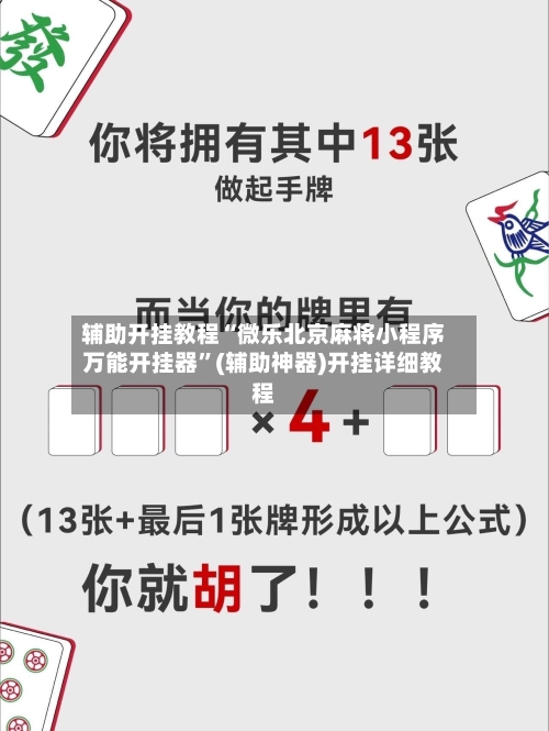 辅助开挂教程“微乐北京麻将小程序万能开挂器	”(辅助神器)开挂详细教程-第3张图片