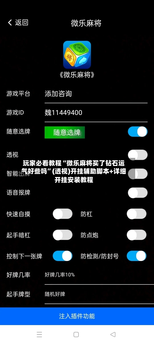 玩家必看教程“微乐麻将买了钻石运气好些吗”(透视)开挂辅助脚本+详细开挂安装教程-第1张图片