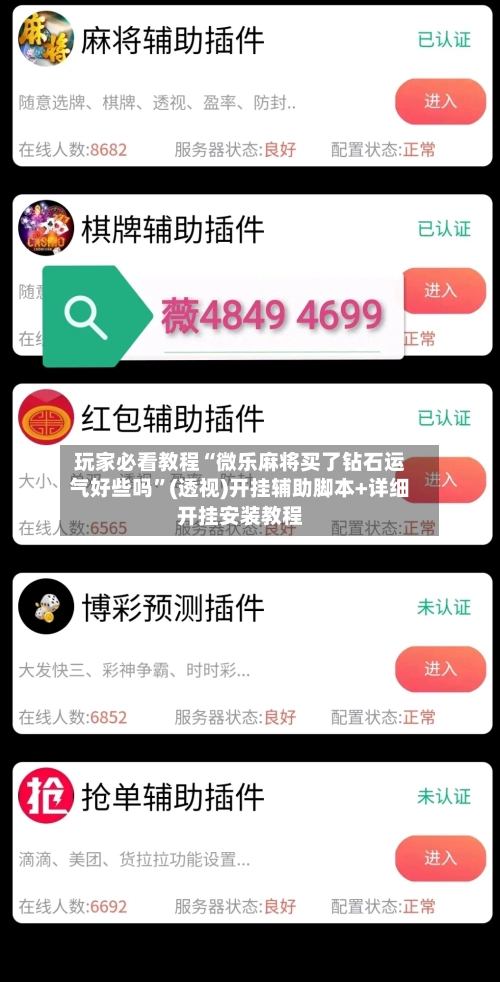 玩家必看教程“微乐麻将买了钻石运气好些吗	”(透视)开挂辅助脚本+详细开挂安装教程-第2张图片