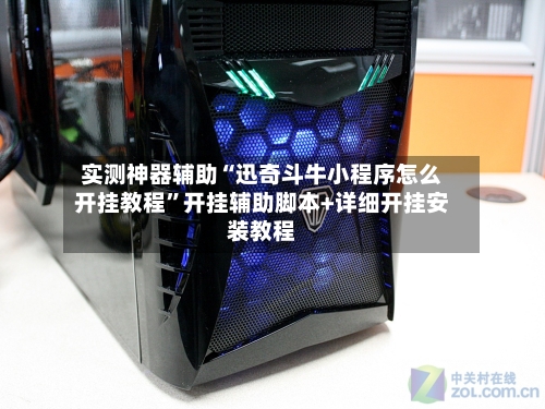 实测神器辅助“迅奇斗牛小程序怎么开挂教程	”开挂辅助脚本+详细开挂安装教程-第1张图片