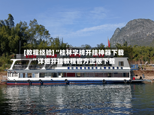 [教程经验]“桂林字牌开挂神器下载”详细开挂教程官方正版下载-第1张图片