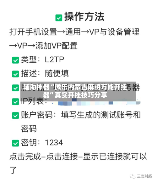 辅助神器“微乐内蒙古麻将万能开挂器	”真实开挂技巧分享-第1张图片