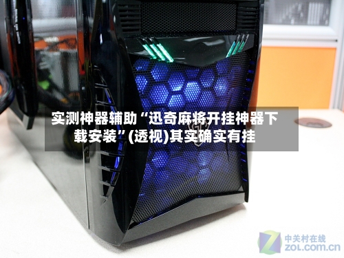 实测神器辅助“迅奇麻将开挂神器下载安装”(透视)其实确实有挂-第3张图片