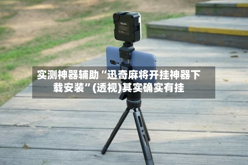 实测神器辅助“迅奇麻将开挂神器下载安装”(透视)其实确实有挂-第1张图片