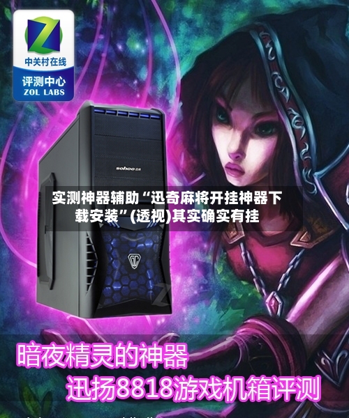 实测神器辅助“迅奇麻将开挂神器下载安装	”(透视)其实确实有挂-第2张图片