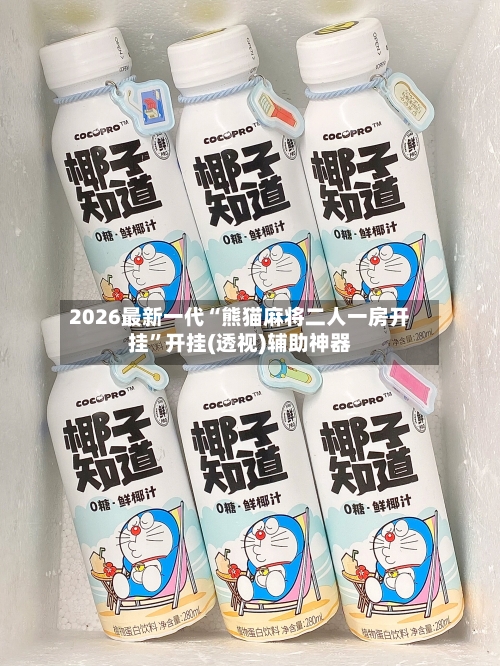 2026最新一代“熊猫麻将二人一房开挂”开挂(透视)辅助神器-第2张图片