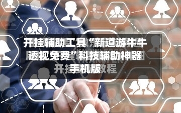 开挂辅助工具“新道游牛牛透视免费”科技辅助神器手机版-第1张图片