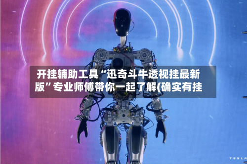 开挂辅助工具“迅奇斗牛透视挂最新版”专业师傅带你一起了解(确实有挂-第2张图片
