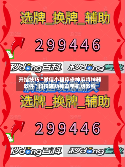 开挂技巧“微信小程序雀神麻将神器软件”科技辅助神器手机版教程-第2张图片