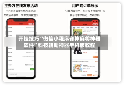 开挂技巧“微信小程序雀神麻将神器软件”科技辅助神器手机版教程-第3张图片