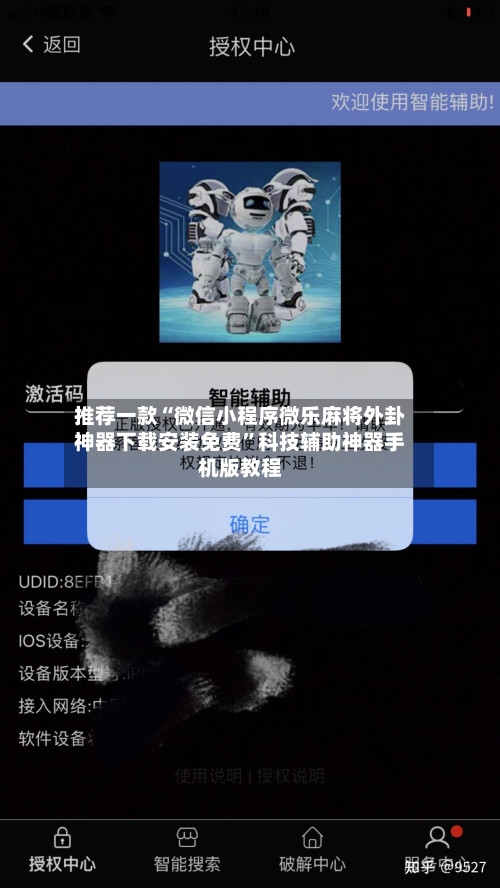 推荐一款“微信小程序微乐麻将外卦神器下载安装免费”科技辅助神器手机版教程-第3张图片
