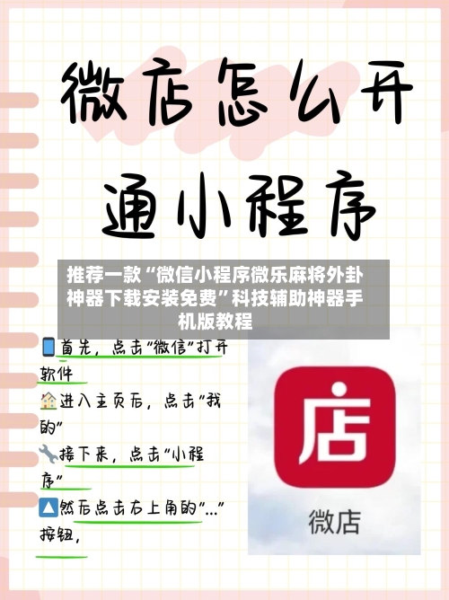 推荐一款“微信小程序微乐麻将外卦神器下载安装免费”科技辅助神器手机版教程-第1张图片