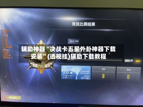 辅助神器“决战卡五星外卦神器下载安装	”(透视挂)辅助下载教程-第1张图片