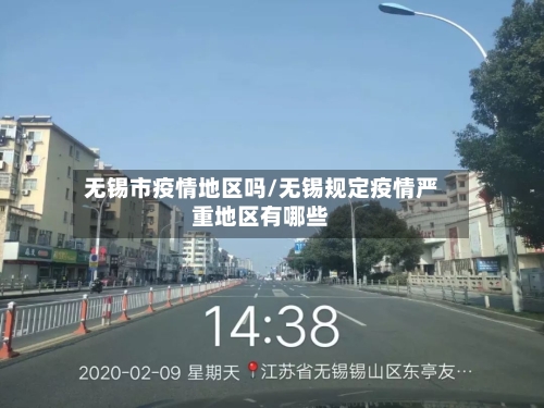 无锡市疫情地区吗/无锡规定疫情严重地区有哪些-第2张图片