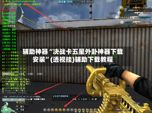 辅助神器“决战卡五星外卦神器下载安装”(透视挂)辅助下载教程-第2张图片