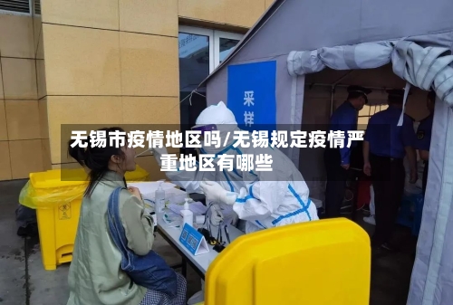 无锡市疫情地区吗/无锡规定疫情严重地区有哪些-第1张图片