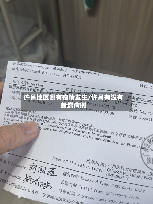 许昌地区哪有疫情发生/许昌有没有新增病例-第2张图片