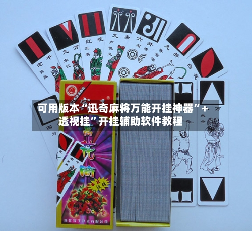 可用版本“迅奇麻将万能开挂神器”+透视挂”开挂辅助软件教程-第2张图片