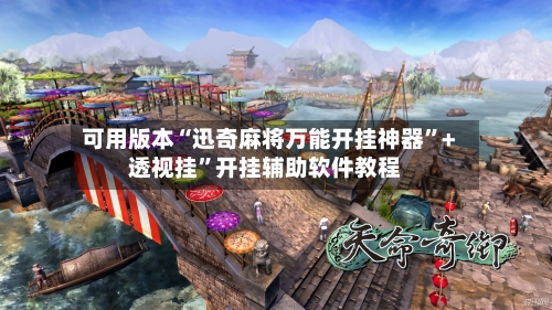 可用版本“迅奇麻将万能开挂神器	”+透视挂”开挂辅助软件教程-第3张图片