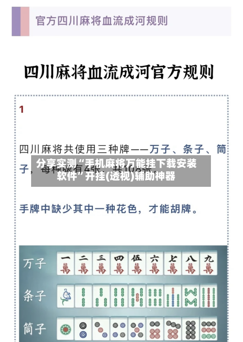 分享实测“手机麻将万能挂下载安装软件	”开挂(透视)辅助神器-第2张图片