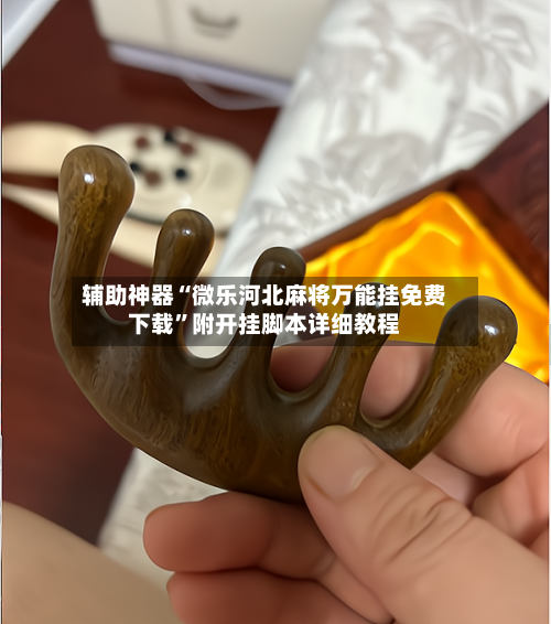 辅助神器“微乐河北麻将万能挂免费下载	”附开挂脚本详细教程-第2张图片