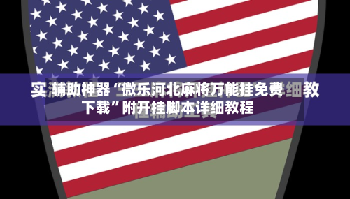 辅助神器“微乐河北麻将万能挂免费下载”附开挂脚本详细教程-第1张图片
