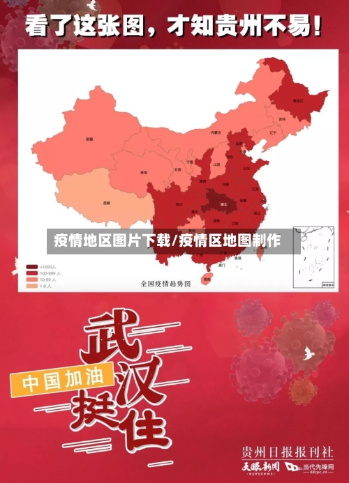 疫情地区图片下载/疫情区地图制作-第2张图片