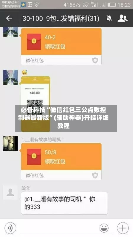 必备科技“微信红包三公点数控制器最新版	”(辅助神器)开挂详细教程-第1张图片