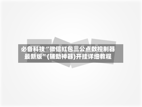 必备科技“微信红包三公点数控制器最新版”(辅助神器)开挂详细教程-第2张图片