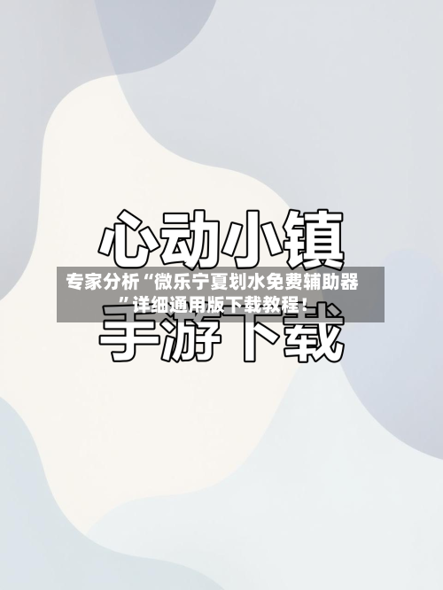 专家分析“微乐宁夏划水免费辅助器”详细通用版下载教程！-第1张图片