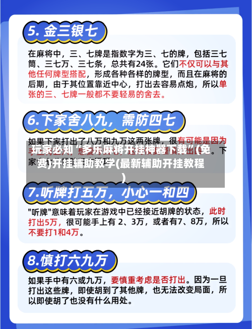 玩家必知“多乐麻将开挂神器下载	”(免费)开挂辅助教学(最新辅助开挂教程)-第1张图片