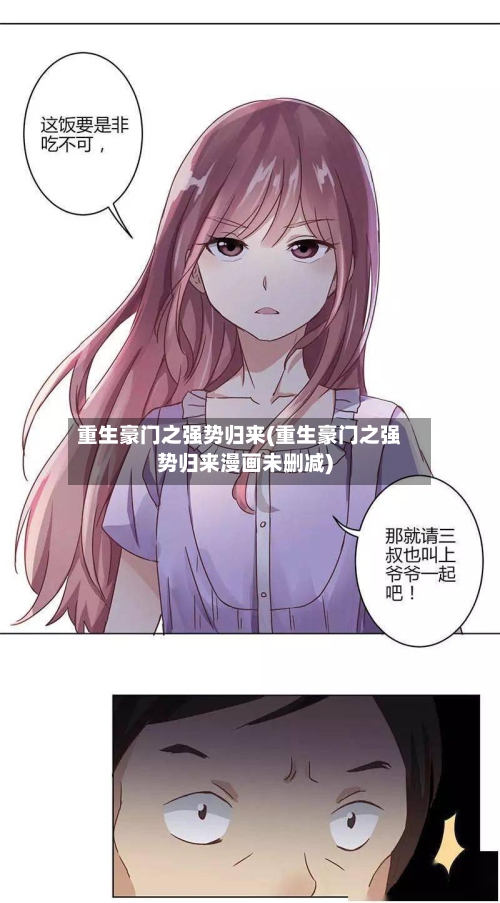 重生豪门之强势归来(重生豪门之强势归来漫画未删减)-第1张图片