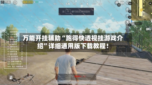 万能开挂辅助“跑得快透视挂游戏介绍”详细通用版下载教程！-第1张图片