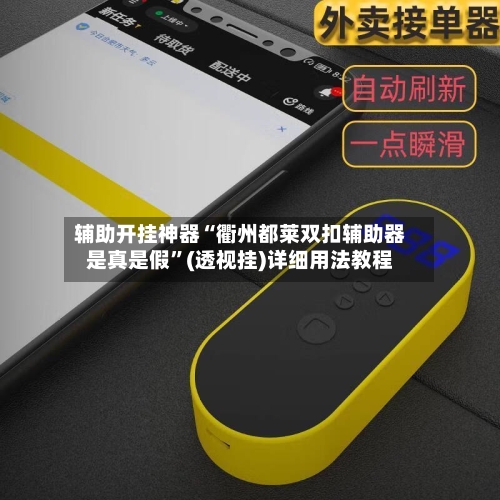 辅助开挂神器“衢州都莱双扣辅助器是真是假”(透视挂)详细用法教程-第1张图片