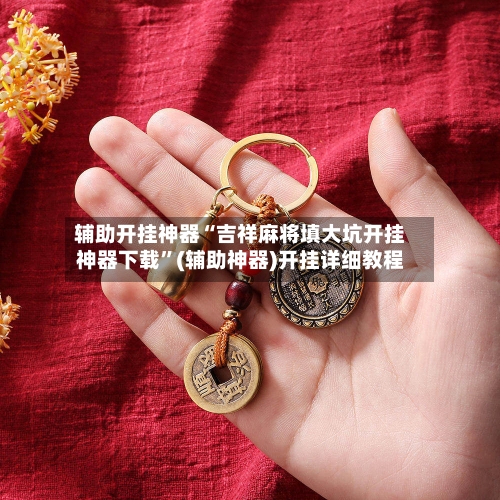 辅助开挂神器“吉祥麻将填大坑开挂神器下载	”(辅助神器)开挂详细教程-第2张图片