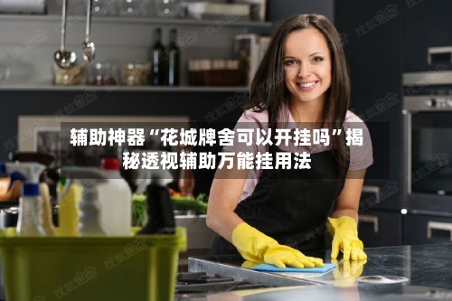 辅助神器“花城牌舍可以开挂吗	”揭秘透视辅助万能挂用法-第1张图片
