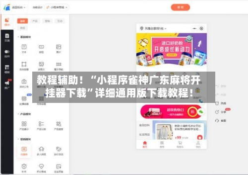 教程辅助！“小程序雀神广东麻将开挂器下载”详细通用版下载教程！-第2张图片