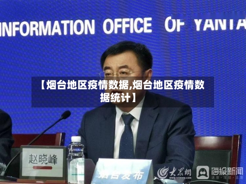 【烟台地区疫情数据,烟台地区疫情数据统计】-第1张图片