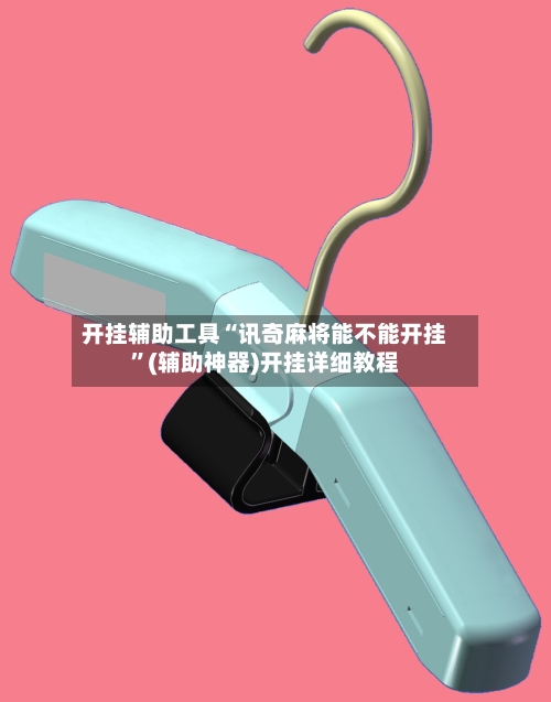 开挂辅助工具“讯奇麻将能不能开挂	”(辅助神器)开挂详细教程-第2张图片