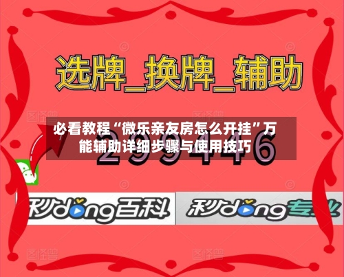 必看教程“微乐亲友房怎么开挂	”万能辅助详细步骤与使用技巧-第2张图片
